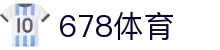 678体育-全网最全最有态度的体育赛事直播平台